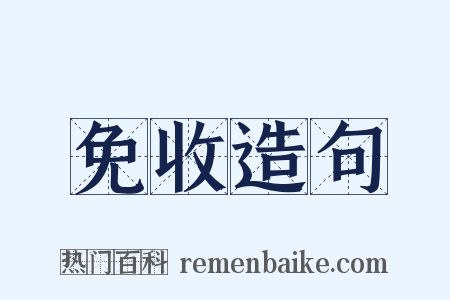 免收造句是什么意思的图片